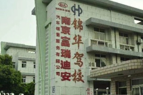 锦华驾校河定桥分校